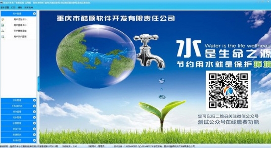 酷順自來(lái)水收費(fèi)管理軟件官方版v2.90 技術(shù)服務(wù)升級(jí)，助力水務(wù)運(yùn)營(yíng)高效化
